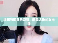 虛擬與現(xiàn)實(shí)的交織，惡果之地的女主播