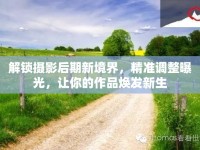 解鎖攝影后期新境界，精準調(diào)整曝光，讓你的作品煥發(fā)新生
