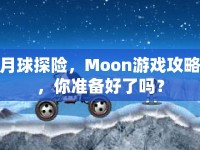月球探險，Moon游戲攻略，你準(zhǔn)備好了嗎？