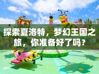 探索夏洛特，夢幻王國之旅，你準備好了嗎？