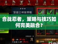 合戰(zhàn)忍者，策略與技巧如何完美融合？