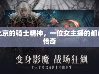 北京的騎士精神，一位女主播的都市傳奇