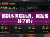 寮副本深層挑戰(zhàn)，你準備好了嗎？