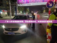 廣東12月車(chē)禍最新消息，安全警鐘長(zhǎng)鳴，共筑和諧交通環(huán)境