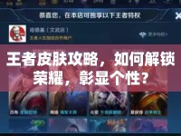 王者皮膚攻略，如何解鎖榮耀，彰顯個(gè)性？