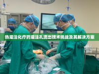 熱灌注化療藥灌注孔流出技術(shù)挑戰(zhàn)及其解決方案
