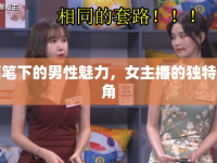 畫筆下的男性魅力，女主播的獨(dú)特視角