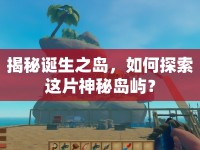 揭秘誕生之島，如何探索這片神秘島嶼？