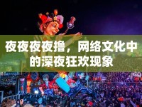 夜夜夜夜擼，網(wǎng)絡(luò)文化中的深夜狂歡現(xiàn)象