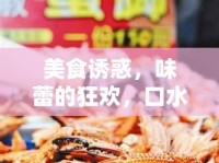 美食誘惑，味蕾的狂歡，口水橫流的盛宴