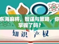 東海麻將，智謀與策略，你掌握了嗎？