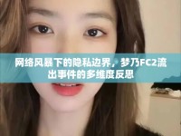 網(wǎng)絡(luò)風(fēng)暴下的隱私邊界，夢(mèng)乃FC2流出事件的多維度反思