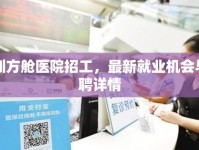 深圳方艙醫(yī)院招工，最新就業(yè)機(jī)會與招聘詳情