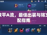 贏政平A流，最佳出裝與銘文搭配指南