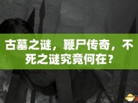 古墓之謎，鞭尸傳奇，不死之謎究竟何在？