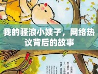 我的騷浪小姨子，網(wǎng)絡(luò)熱議背后的故事