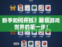 新手如何開(kāi)包？解鎖游戲世界的第一步！