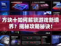 方塊十如何解鎖游戲新境界？揭秘攻略秘訣！
