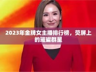 2023年金牌女主播排行榜，熒屏上的璀璨群星