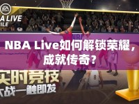 NBA Live如何解鎖榮耀，成就傳奇？