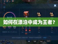 如何在漂泊中成為王者？