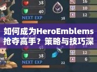 如何成為HeroEmblems搶奪高手？策略與技巧深度揭秘！