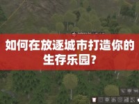如何在放逐城市打造你的生存樂園？