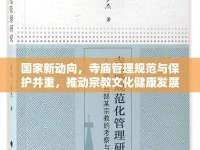 國家新動(dòng)向，寺廟管理規(guī)范與保護(hù)并重，推動(dòng)宗教文化健康發(fā)展
