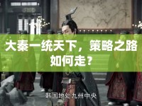 大秦一統(tǒng)天下，策略之路如何走？