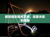 解鎖攝影曝光藝術(shù)，探索光影的奧秘