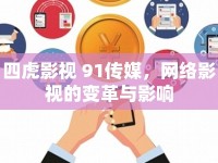 四虎影視 91傳媒，網(wǎng)絡(luò)影視的變革與影響