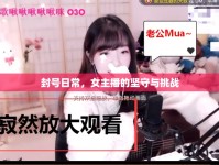 封號日常，女主播的堅守與挑戰(zhàn)
