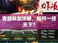 曹魏轉(zhuǎn)型攻略，如何一統(tǒng)天下？