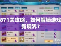 871關(guān)攻略，如何解鎖游戲新境界？