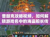 普朗克攻略視頻，如何解鎖游戲名中的海盜船長(zhǎng)傳奇？