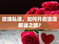 玫瑰私語(yǔ)，如何開(kāi)啟浪漫解謎之旅？