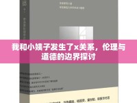 我和小姨子發(fā)生了x關(guān)系，倫理與道德的邊界探討