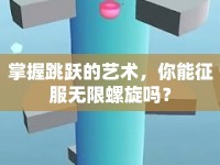 掌握跳躍的藝術(shù)，你能征服無限螺旋嗎？