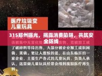 315鄭州曝光，揭露消費陷阱，共筑安全防線