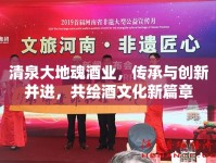 清泉大地魂酒業(yè)，傳承與創(chuàng)新并進(jìn)，共繪酒文化新篇章