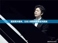 程賀照片曝光，公眾人物背后的真實(shí)與挑戰(zhàn)
