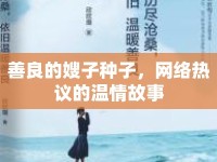 善良的嫂子種子，網(wǎng)絡(luò)熱議的溫情故事