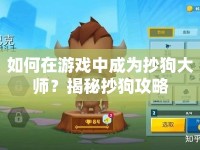 如何在游戲中成為抄狗大師？揭秘抄狗攻略