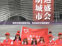 湖州文明創(chuàng)建曝光臺(tái)，照亮城市文明的明燈