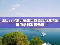 山口八字湖，探索自然奇觀與生態(tài)旅游的最新發(fā)展動態(tài)
