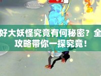 好大妖怪究竟有何秘密？全攻略帶你一探究竟！