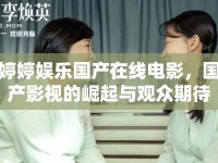 婷婷娛樂國產(chǎn)在線電影，國產(chǎn)影視的崛起與觀眾期待