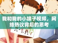 我和我的小姨子視頻，網(wǎng)絡熱議背后的思考