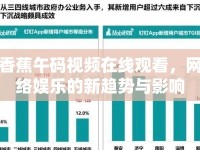 香蕉午碼視頻在線觀看，網(wǎng)絡(luò)娛樂的新趨勢與影響
