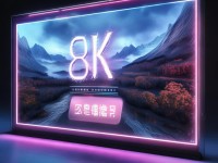 8K電影網(wǎng)，高清觀影的新時代，你準備好了嗎？